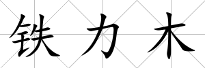 鐵力木