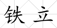 鐵立