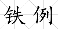 鐵例