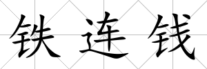 鐵連錢