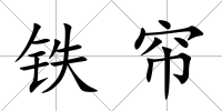 鐵簾