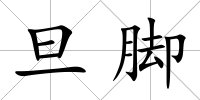 旦腳