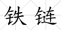 鐵鏈