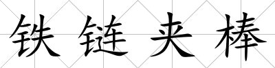 鐵鏈夾棒