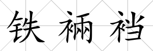 鐵裲襠