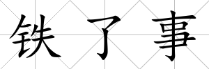 鐵了事