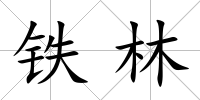 鐵林
