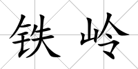 鐵嶺