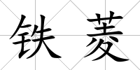 鐵菱