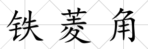 鐵菱角