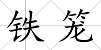 鐵籠