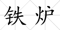 鐵爐