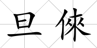 旦倈