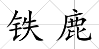 鐵鹿