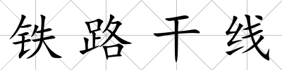 鐵路干線