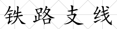 鐵路支線
