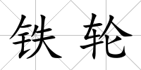 鐵輪