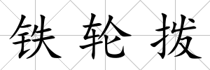 鐵輪撥