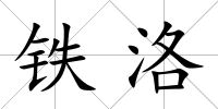鐵洛