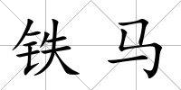 鐵馬