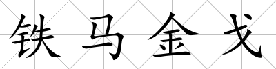 鐵馬金戈