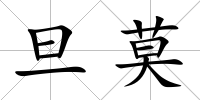 旦莫