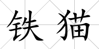鐵貓