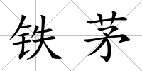 鐵茅