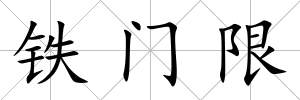 鐵門限