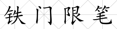 鐵門限筆