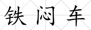 鐵悶車