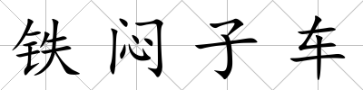 鐵悶子車