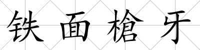 鐵面槍牙