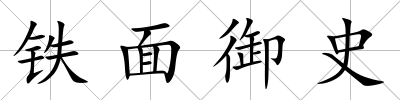 鐵面御史