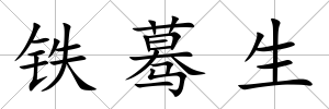 鐵驀生
