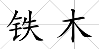 鐵木