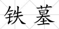 鐵墓