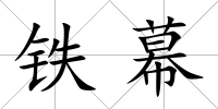 鐵幕