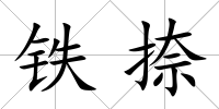 鐵捺