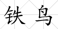 鐵鳥