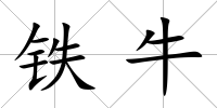 鐵牛