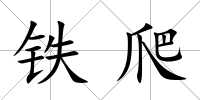 鐵爬