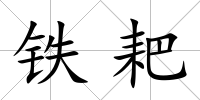 鐵耙
