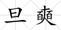 旦奭