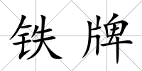 鐵牌