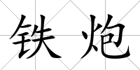 鐵炮