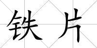 鐵片