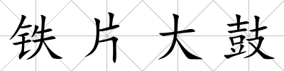 鐵片大鼓