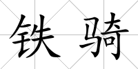 鐵騎