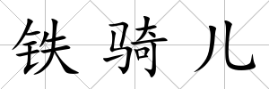 鐵騎兒